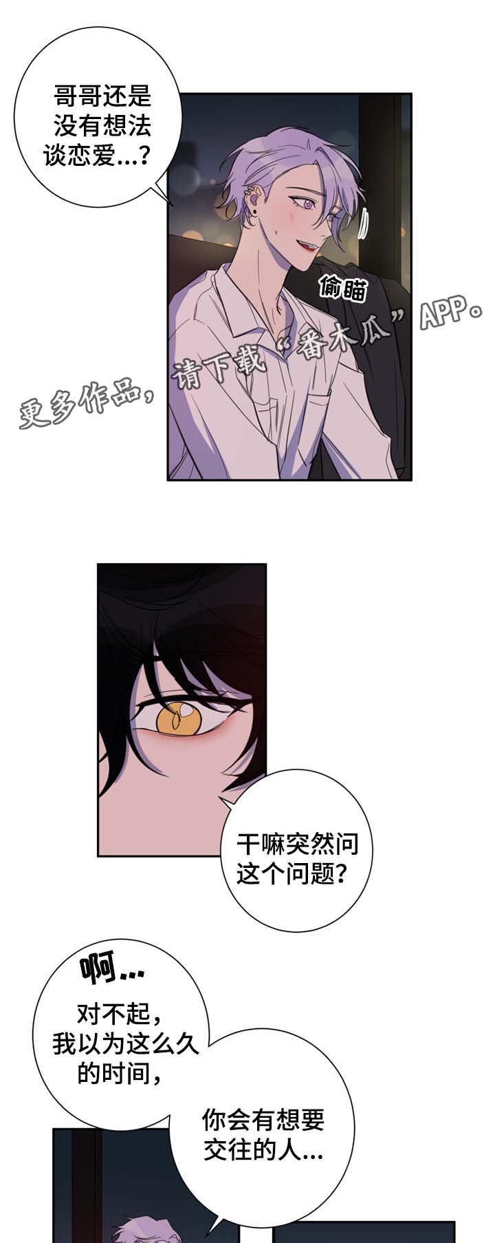 温情陷阱人物关系漫画,第25章：试着和我交往1图