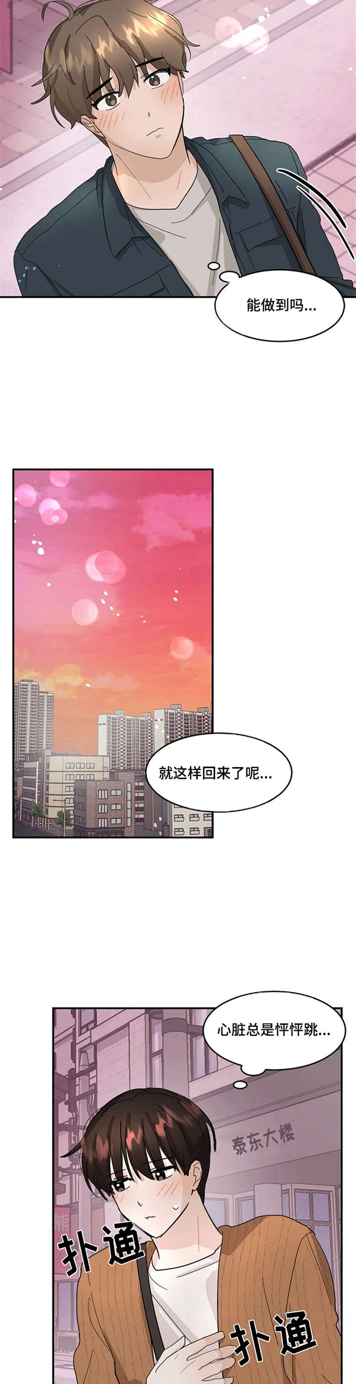 不要留下遗憾古诗漫画,第6章：怦怦跳2图