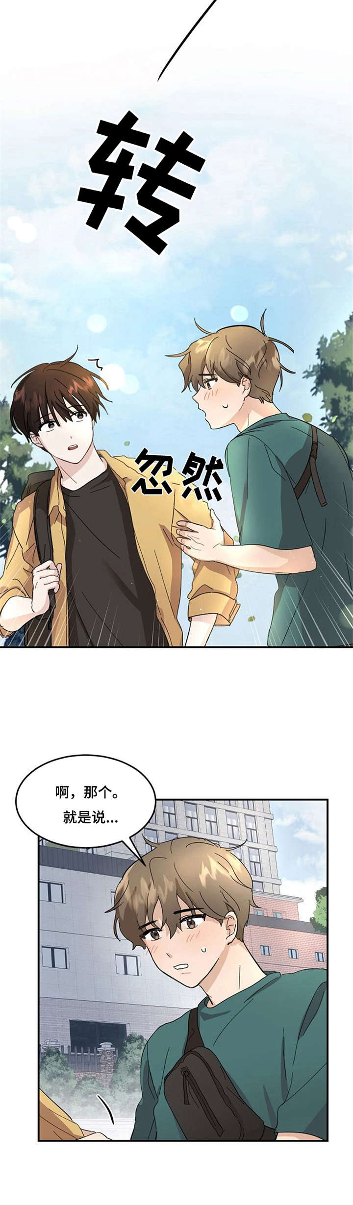 不要留下遗憾歌词表达了什么漫画,第2章：不想分开2图