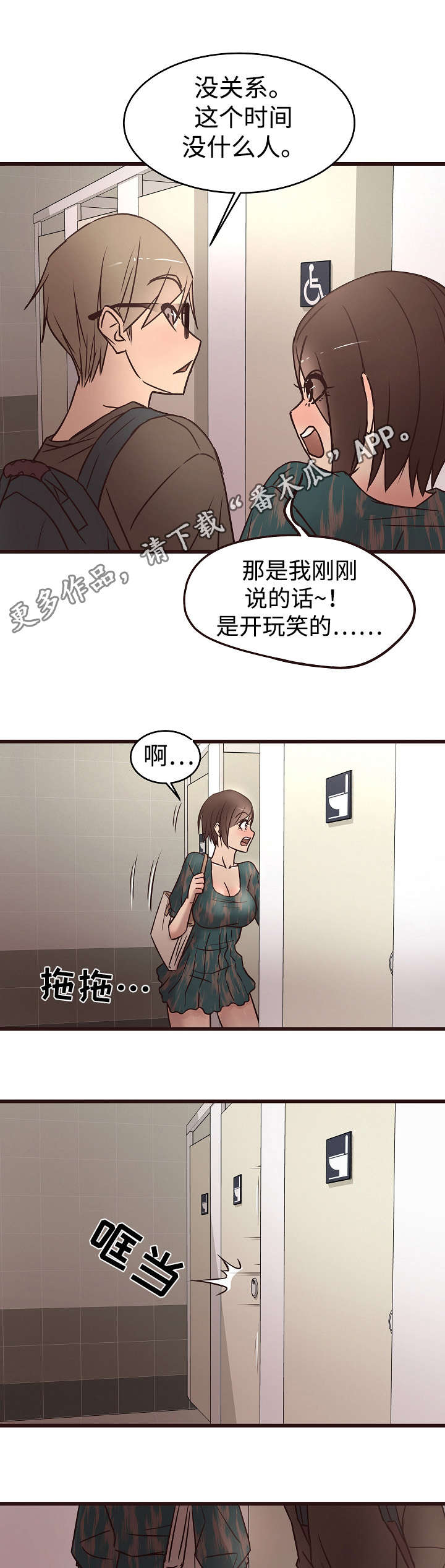 笨拙小说漫画,第20章：厕所2图