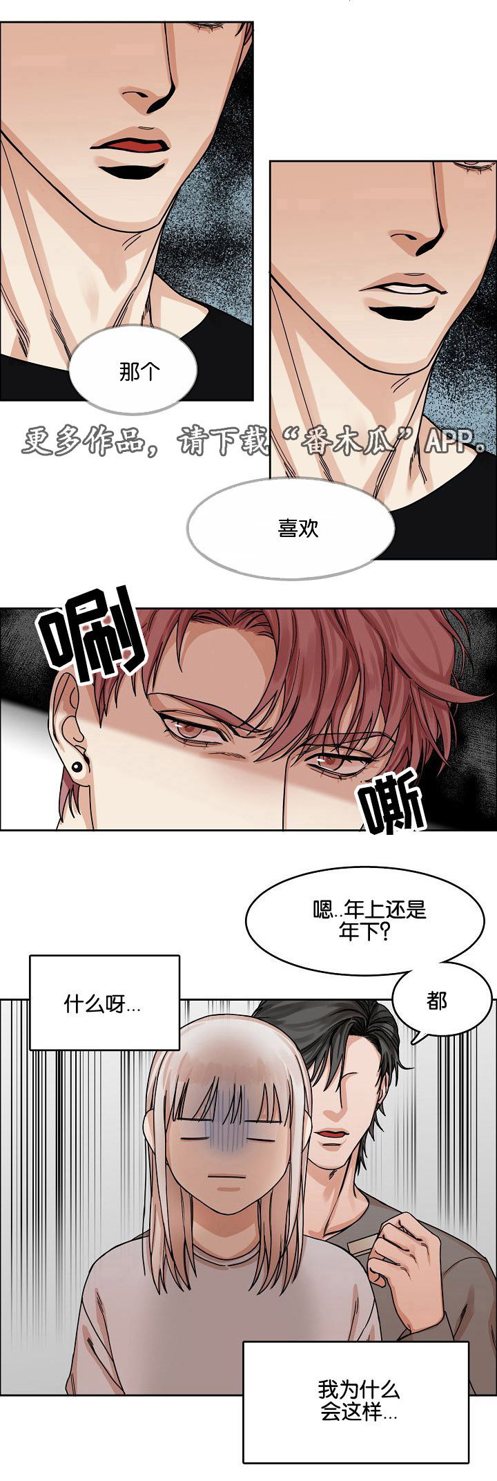 同流换热器漫画,第19章：游戏1图