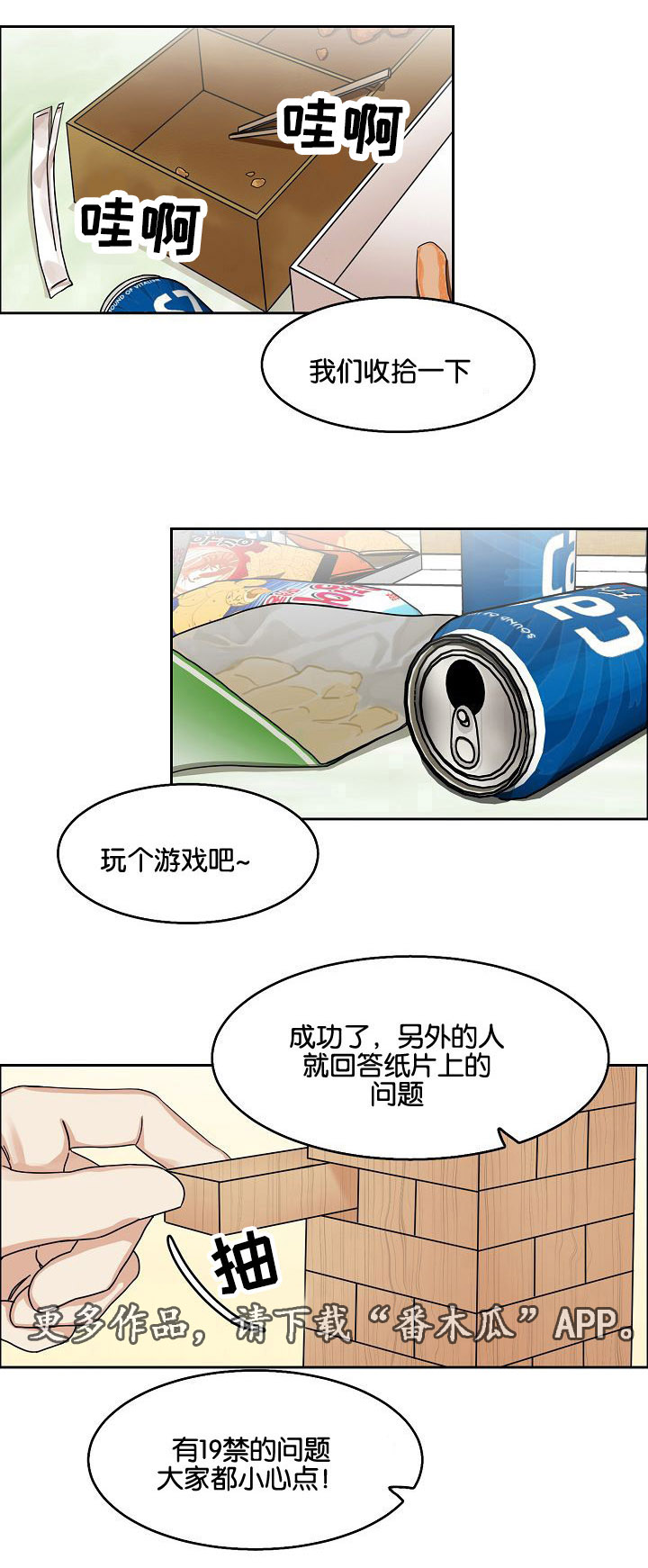 同流合乌贺飞完整高清漫画,第19章：游戏1图