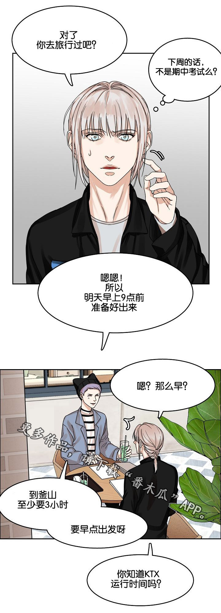 同流合乌未删减版完整版在线观看漫画,第17章：出行1图