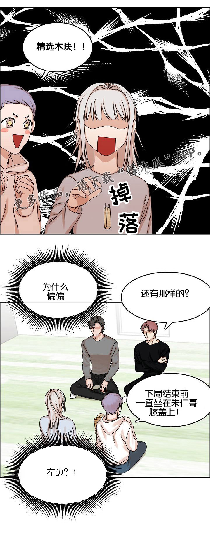 同流合污因处世打一生肖漫画,第19章：游戏2图