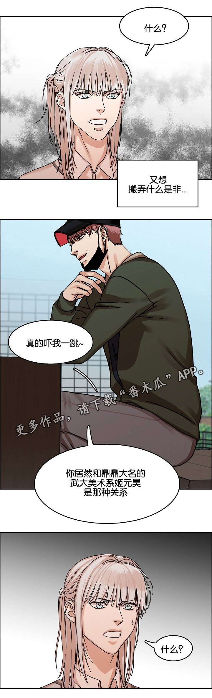 同流漫画,第26章：威胁1图