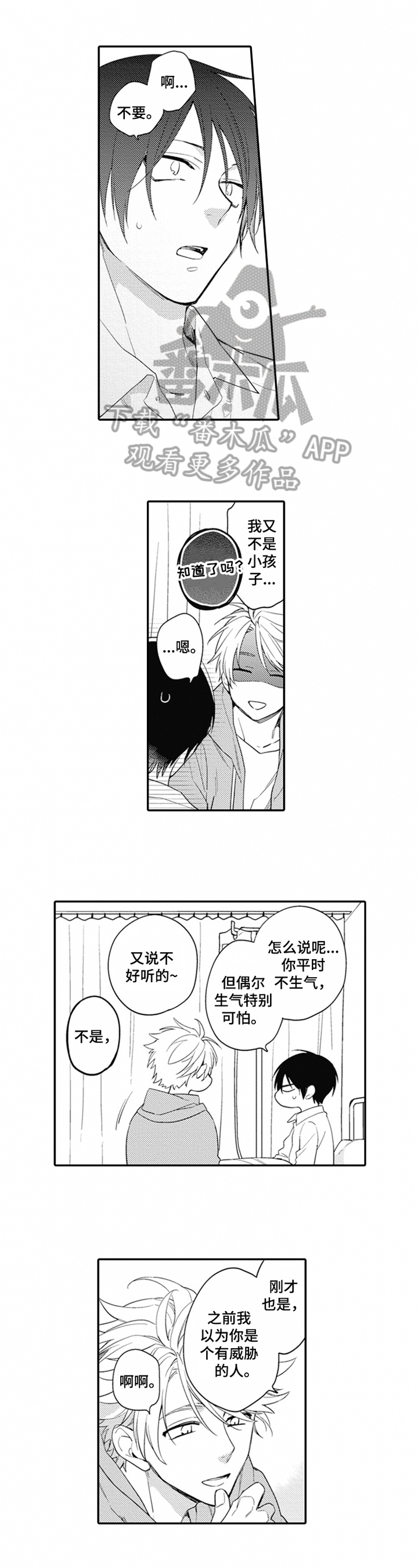 恋爱捕食者漫画,第6章：咸鱼1图