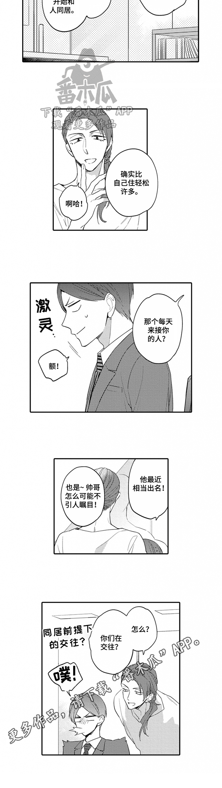 恋爱捕手4片段漫画,第12章：猜测1图