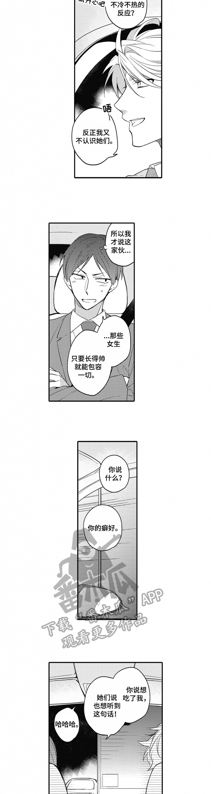 虚拟恋爱捕猎者漫画,第12章：猜测2图