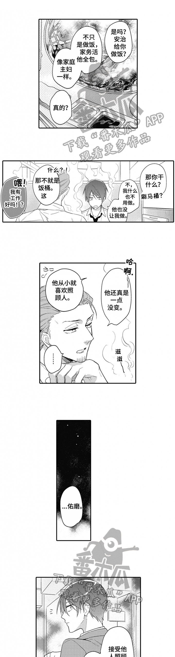 恋爱捕手4片段漫画,第8章：喜欢1图