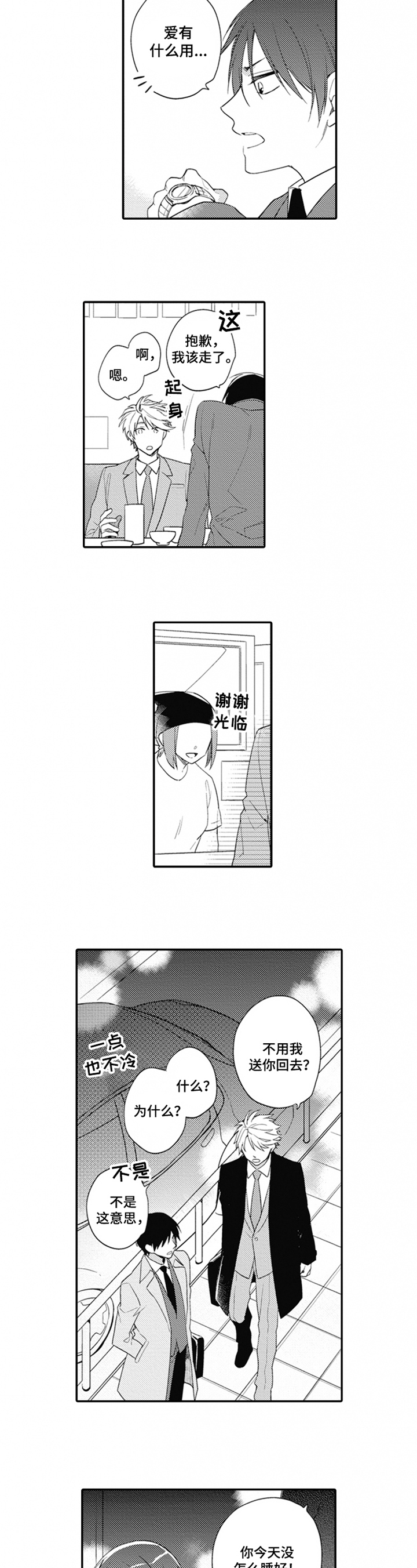 恋爱猎物心理漫画,第1章：糟糕1图