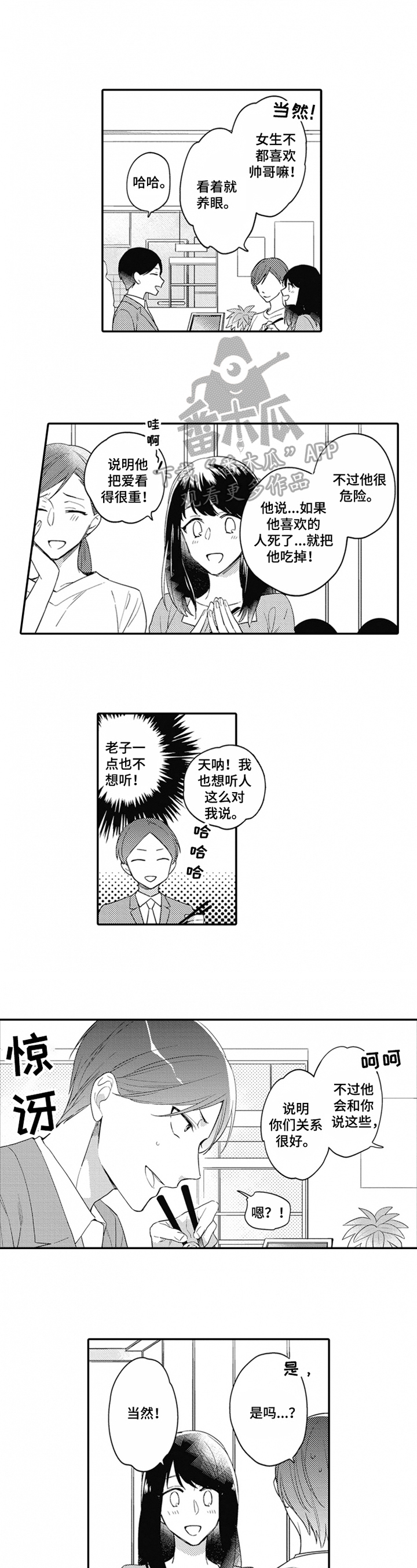 捕食者日记漫画,第12章：猜测2图