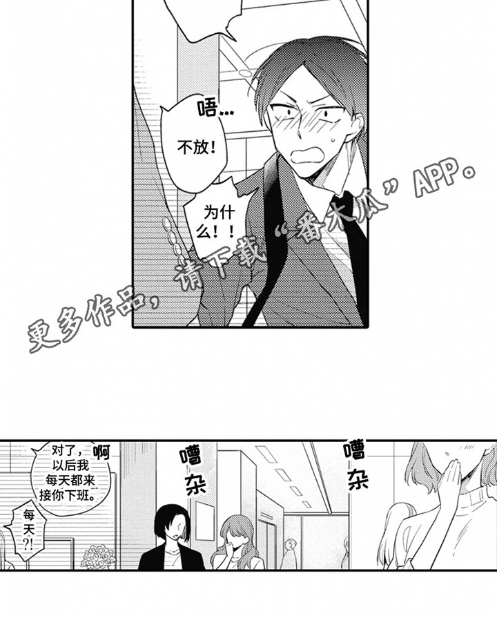 恋爱捕手2解说漫画,第11章：接送1图