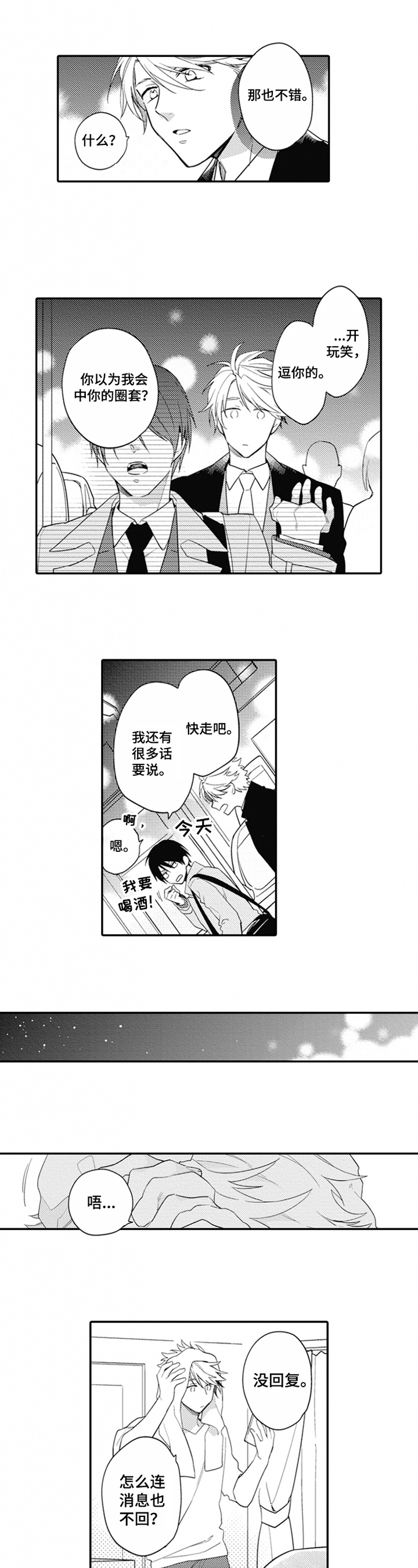 恋爱捕手4片段漫画,第3章：消极1图