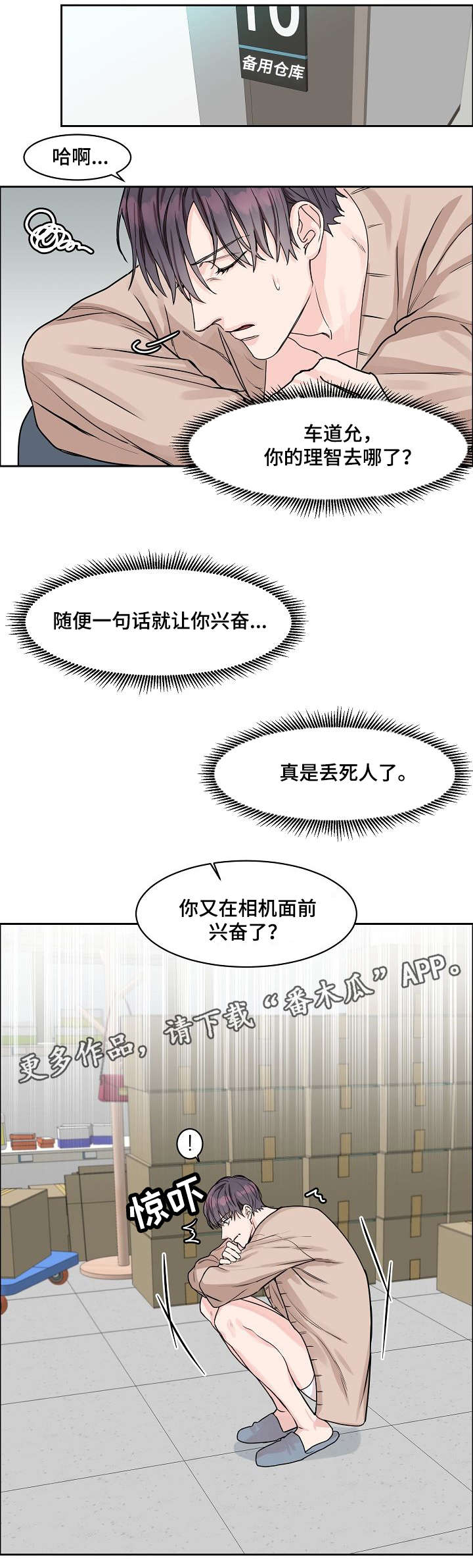 攻陷工作狂漫画,第19章：丢人2图