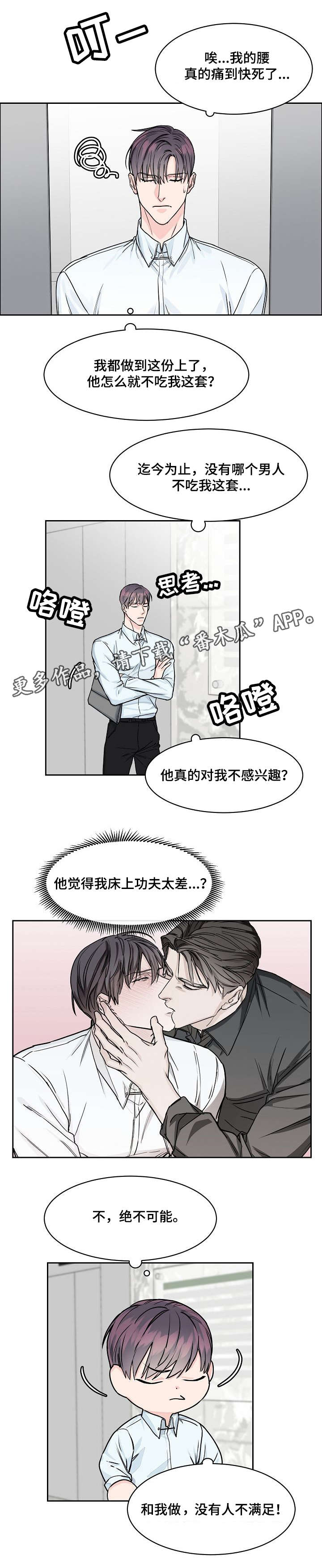 攻陷工作狂漫画,第25章：尴尬1图