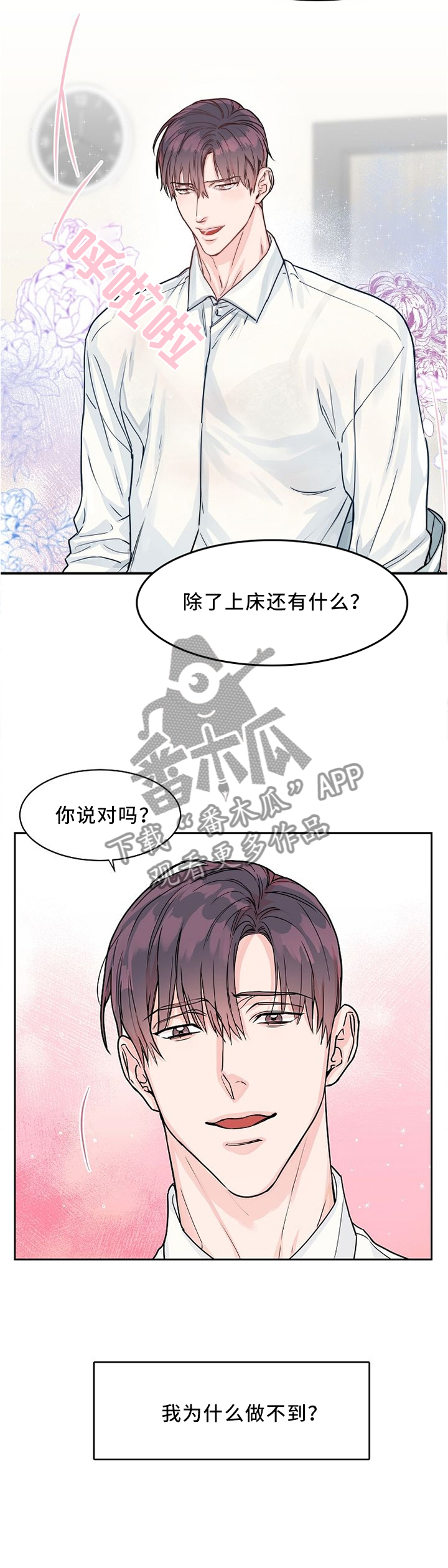 攻陷工作狂漫画,第38章：找你的理由1图