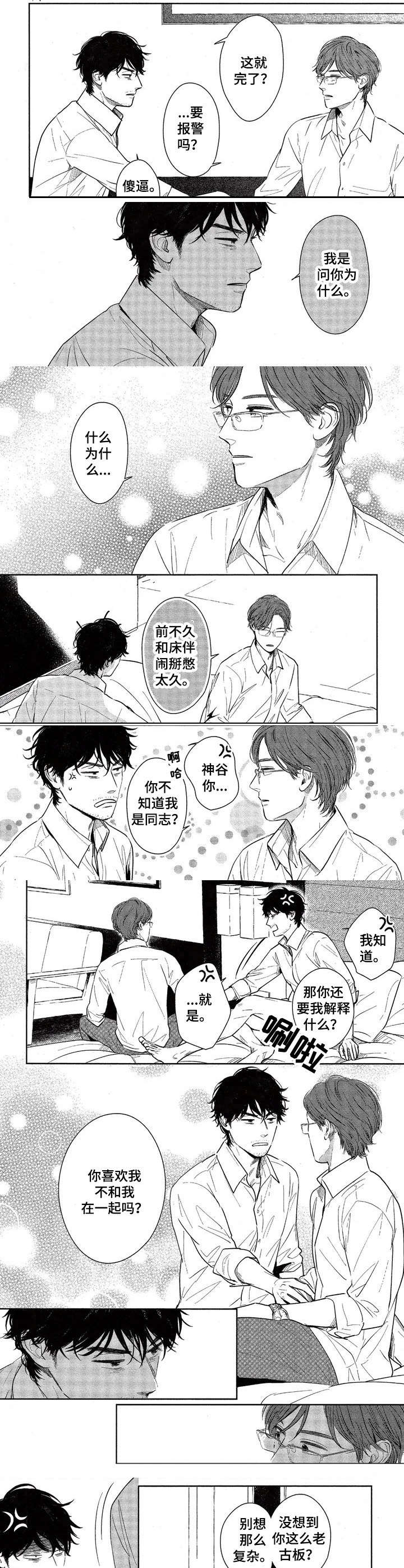 欢喜对手漫画,第1章：当做意外2图