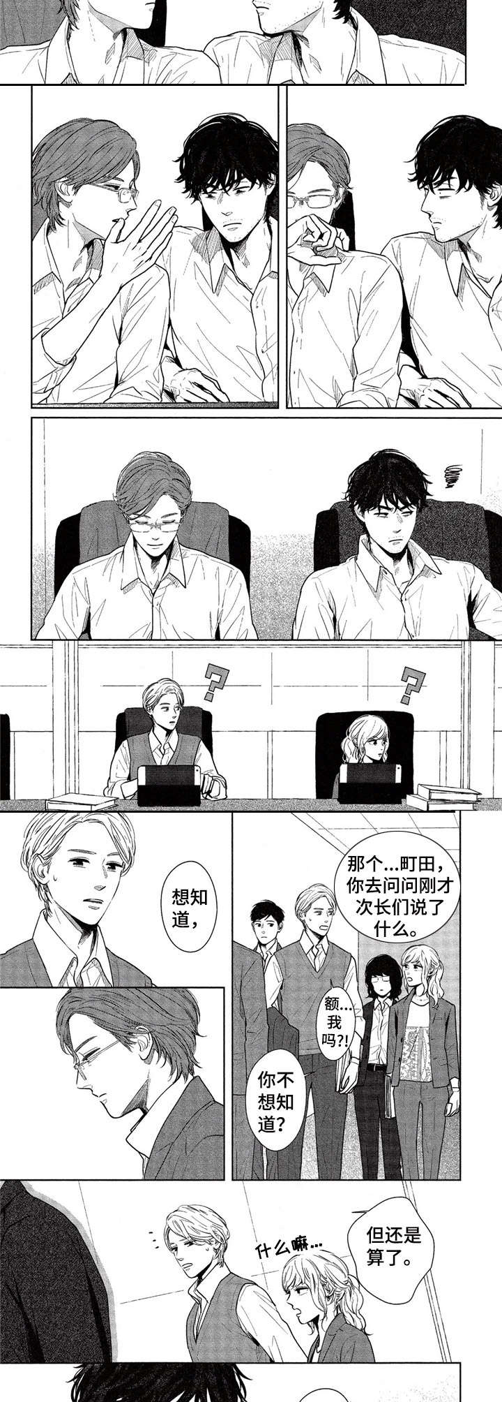 欢喜对手漫画,第11章：询问2图