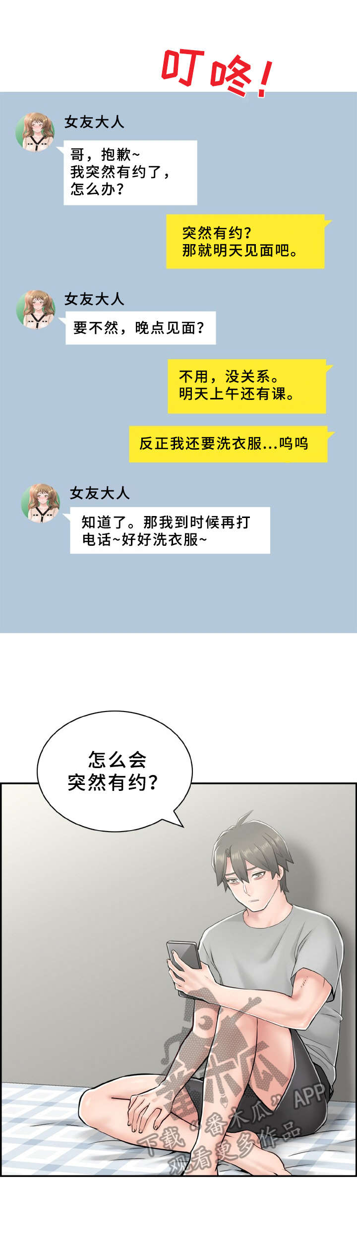 本能教学漫画,第4章：偶遇1图