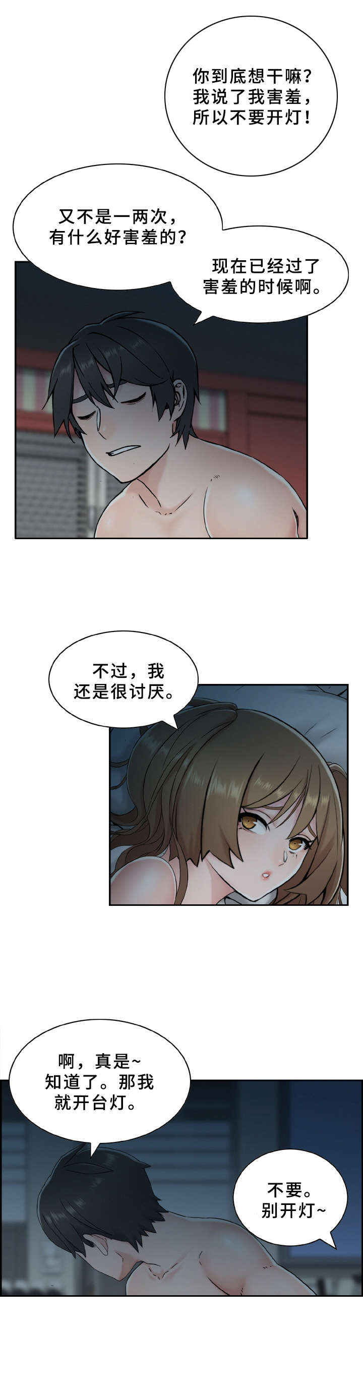 本能教学漫画,第1章：不要开灯2图