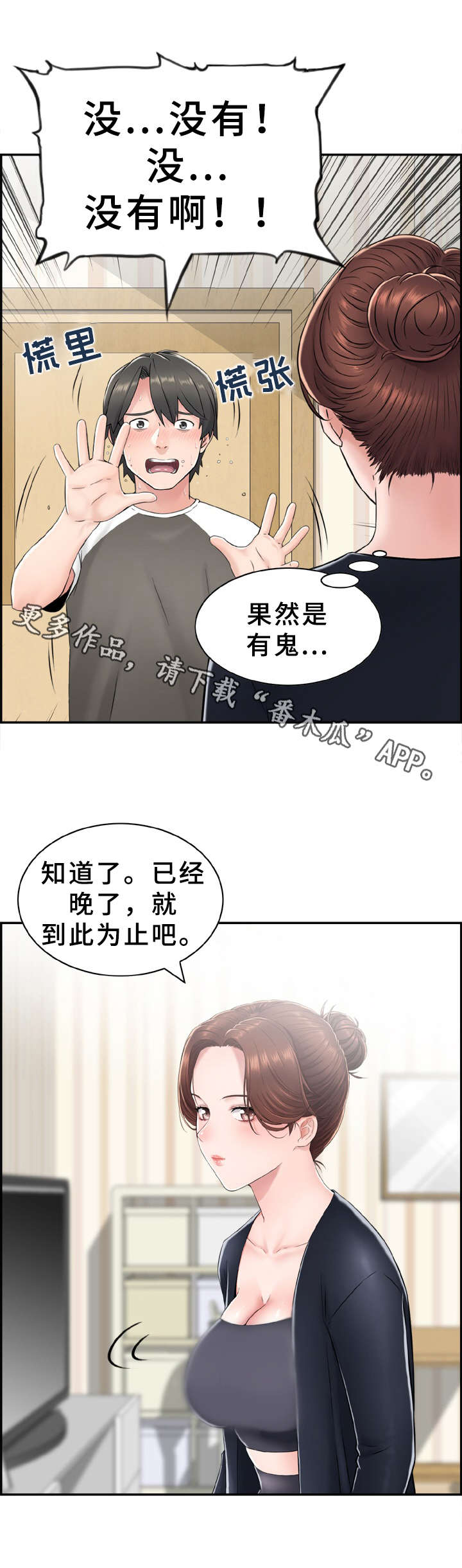 本能痴迷笔趣阁漫画,第10章：心虚2图