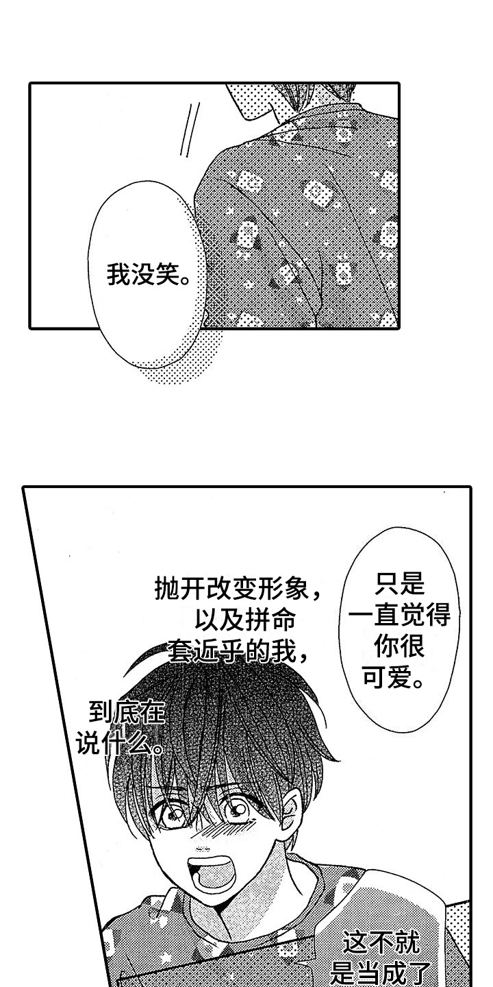 讨厌的初恋漫画,第29章：你很可爱1图