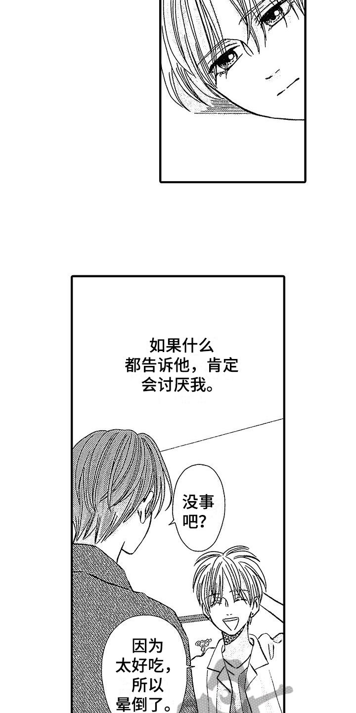 讨厌的现任前任漫画,第25章：拒绝1图