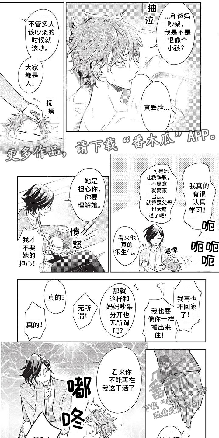 宠物名字有寓意漫画,第22章：出事了1图