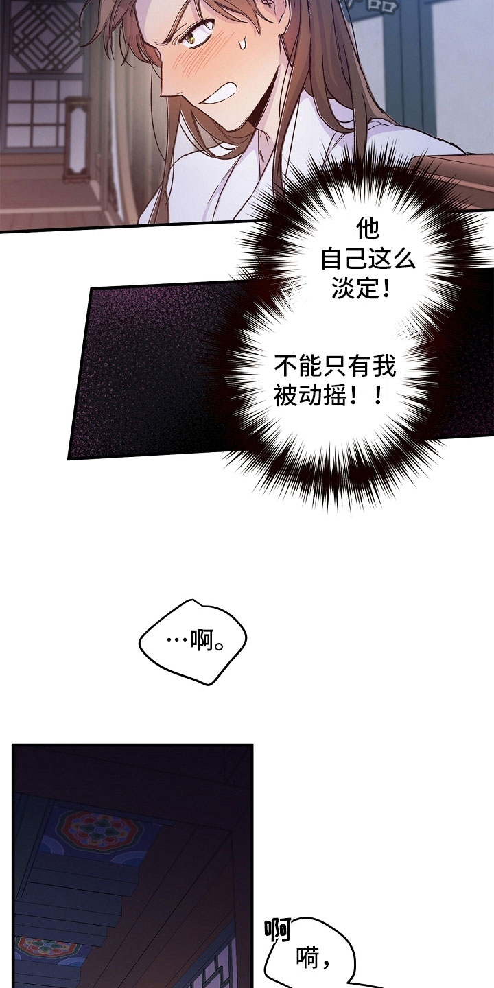 醉难忆漫画,第18章：动摇1图