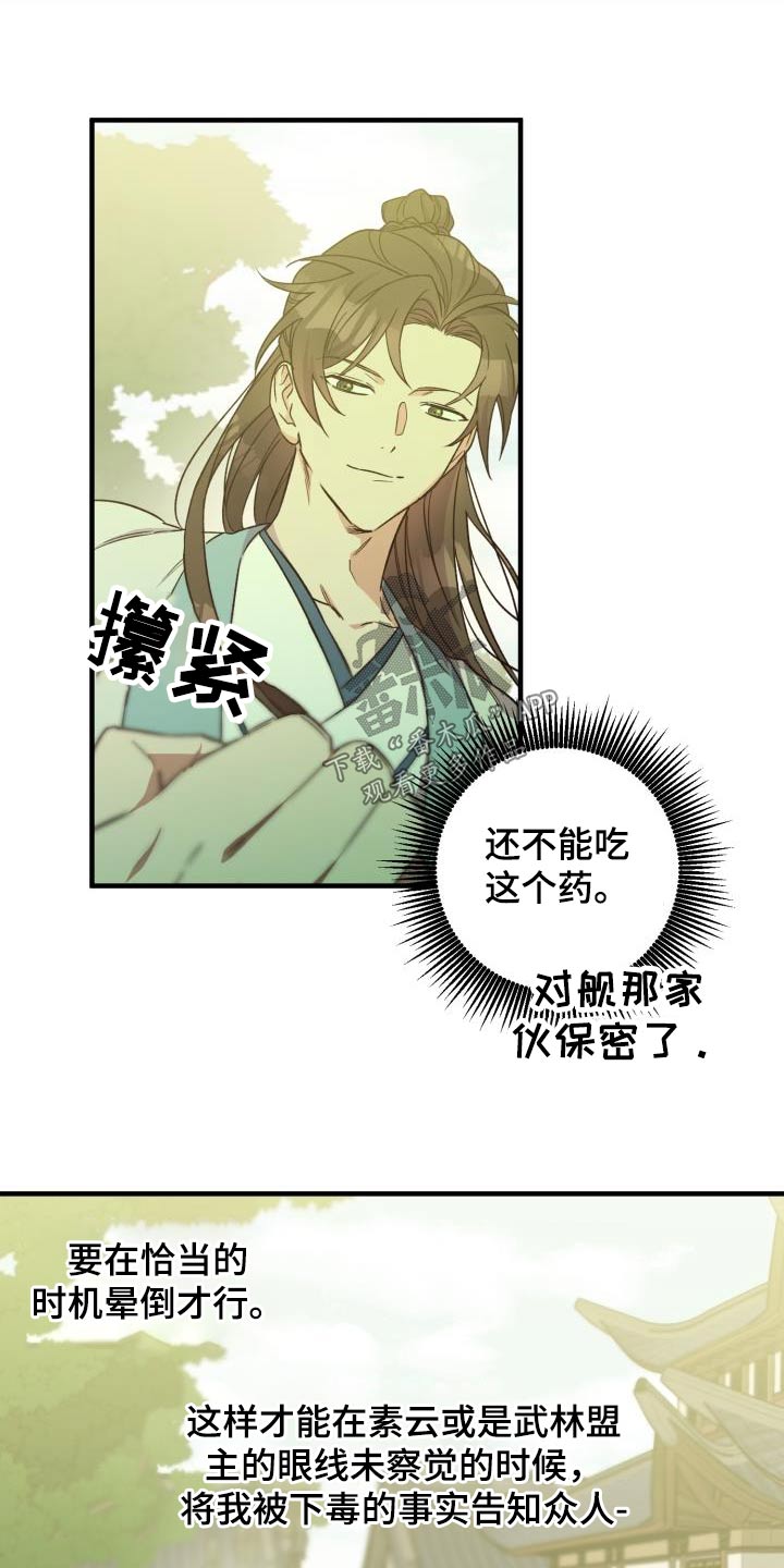 醉难忆漫画,第88章：【第二季】解药2图