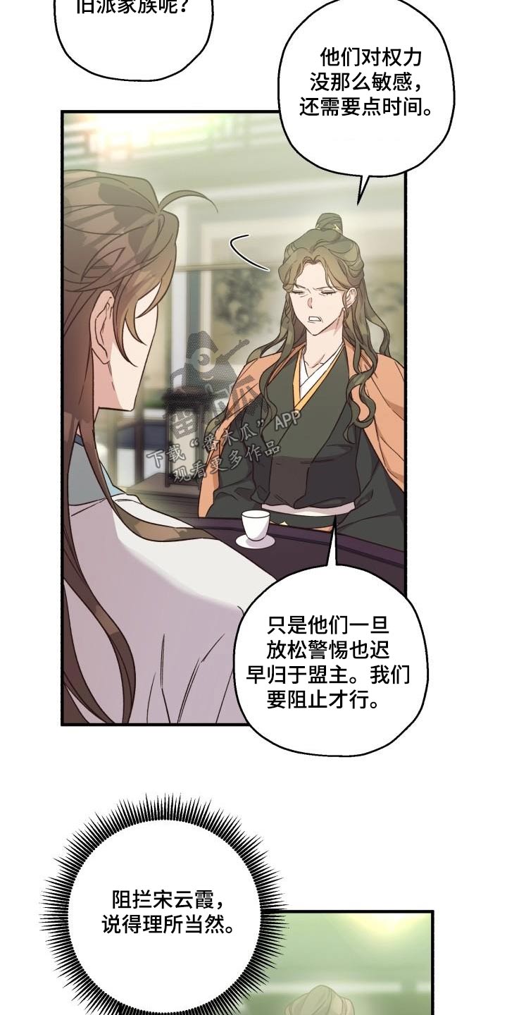 醉难忆漫画,第93章：【第二季】阻挠1图