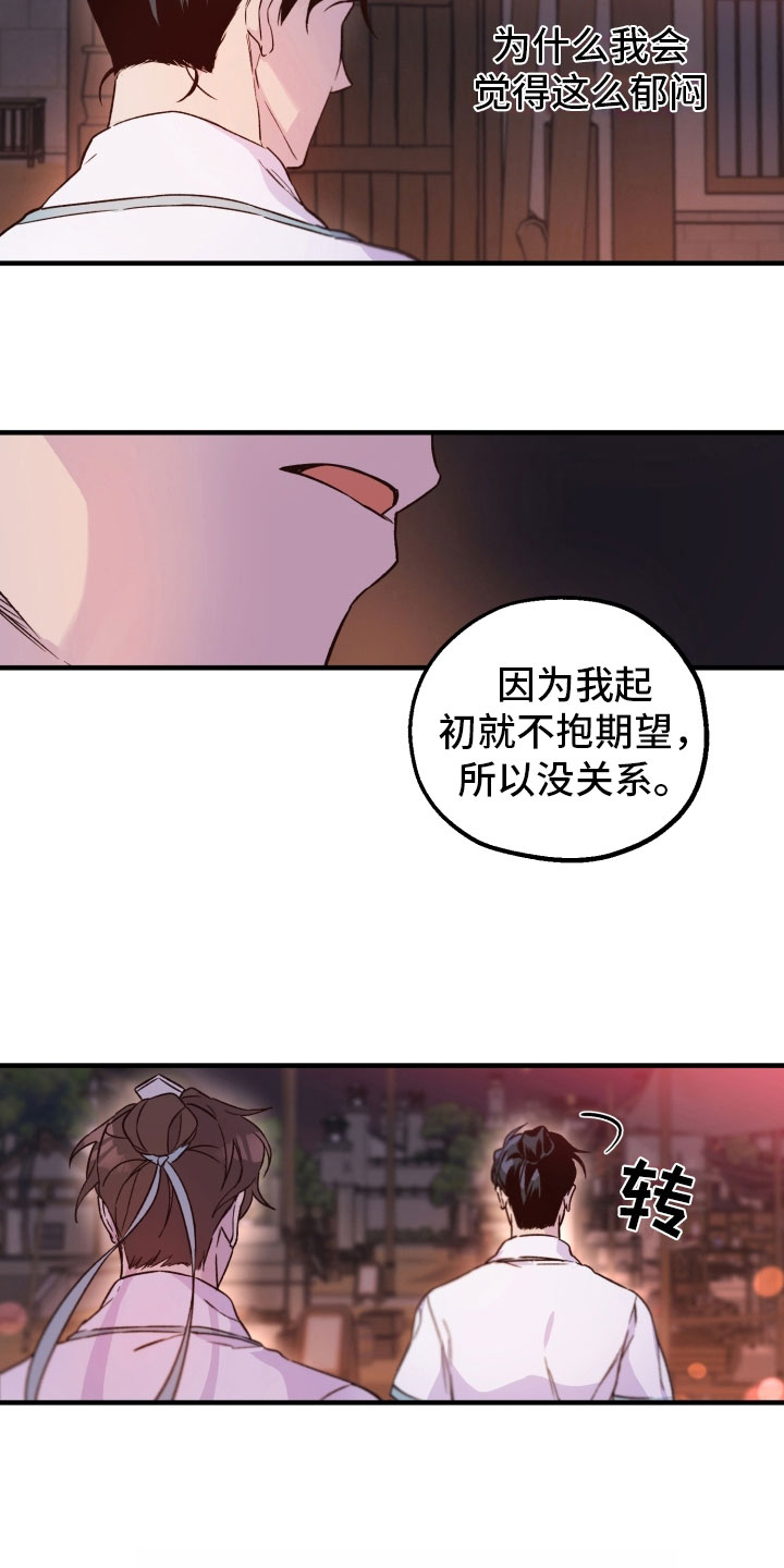 醉难忆漫画,第12章：郁闷1图