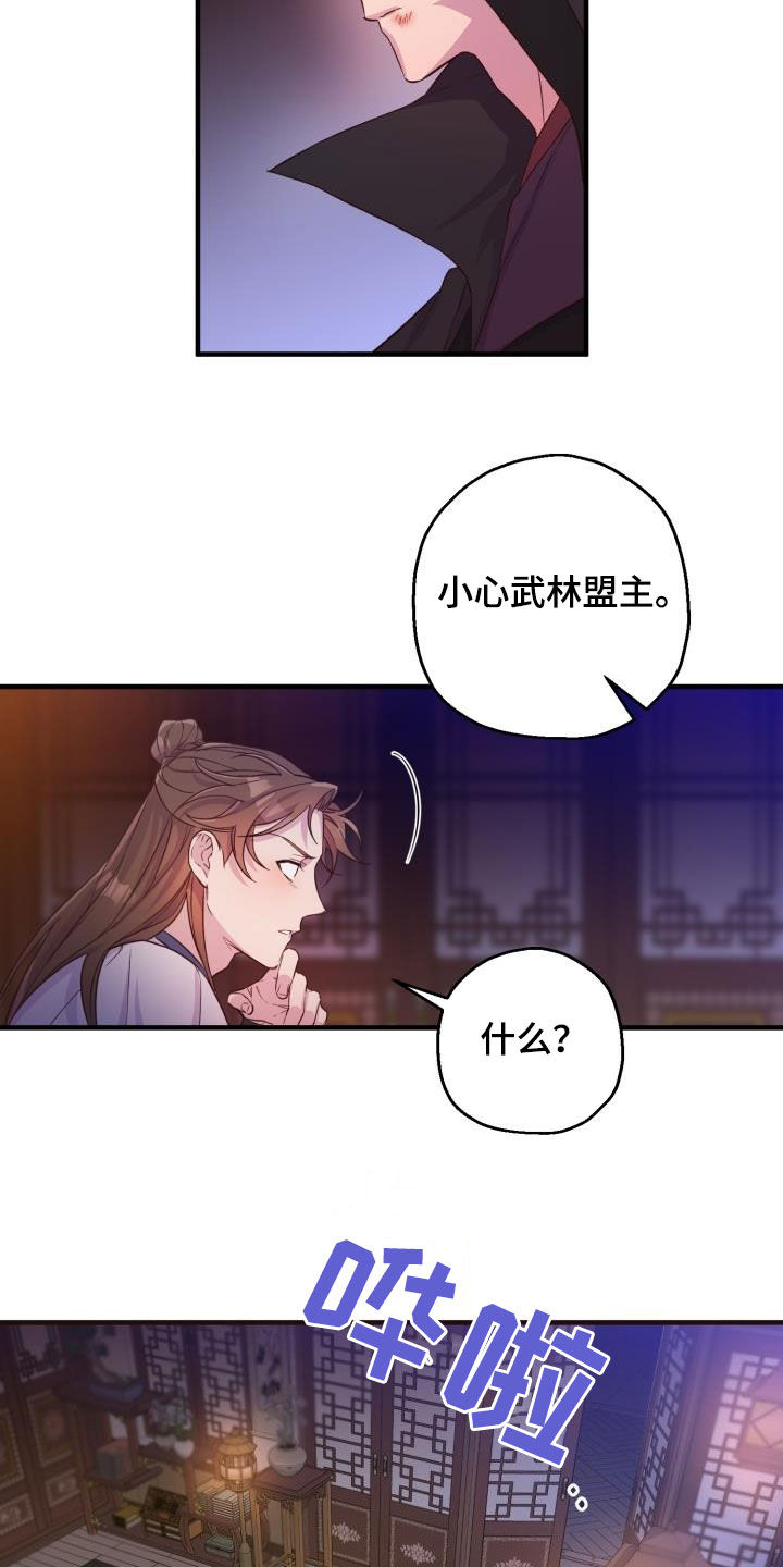 醉难忆漫画,第46章：小心武林盟主2图