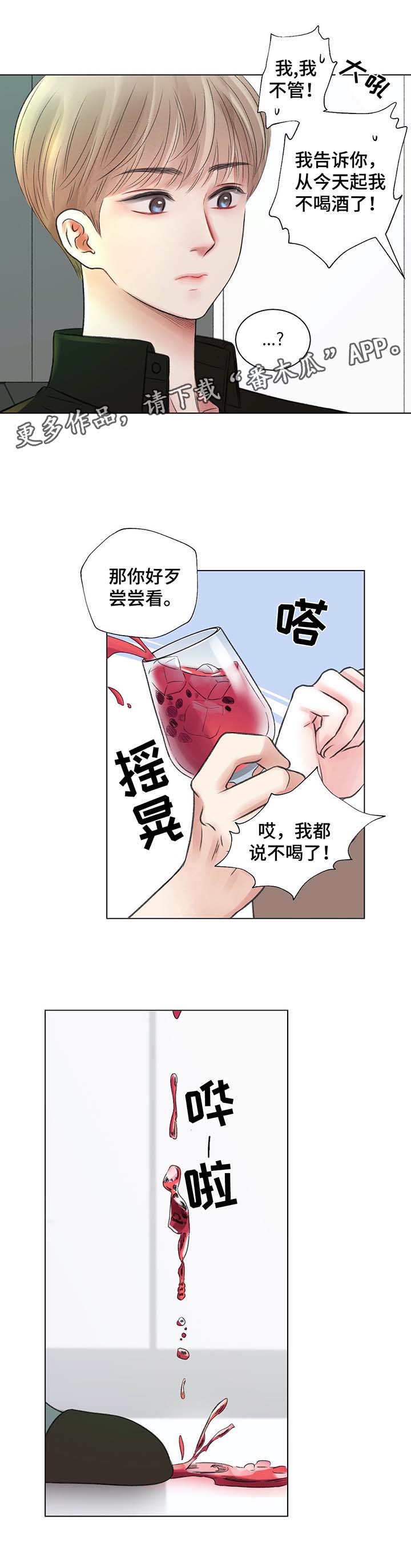 接纳者漫画,第36章：第一次调的鸡尾酒2图