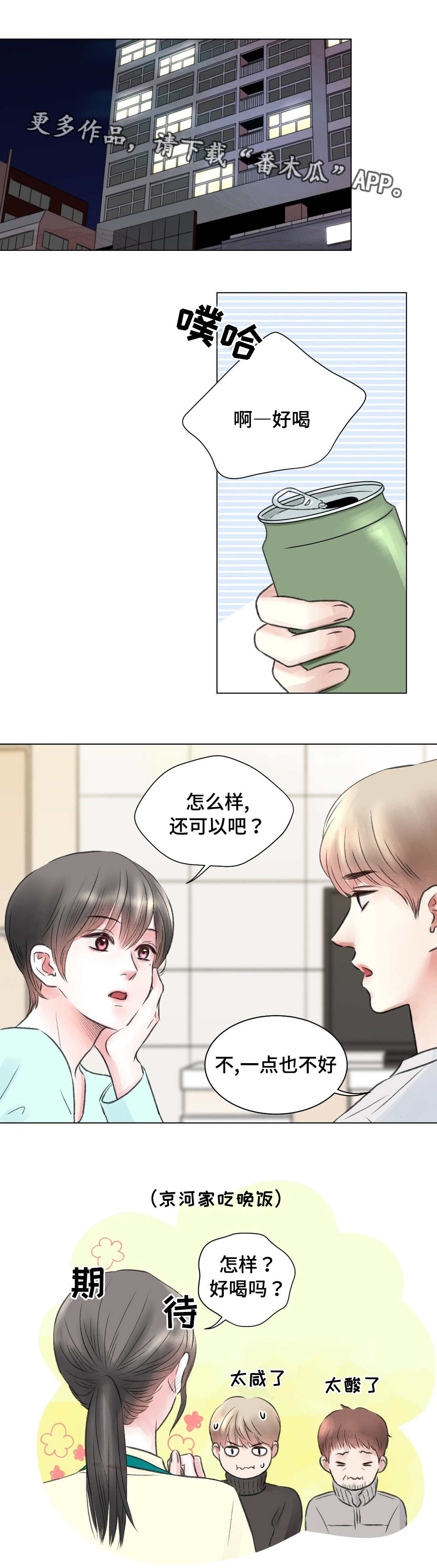 接纳对象漫画,第16章：刺激1图