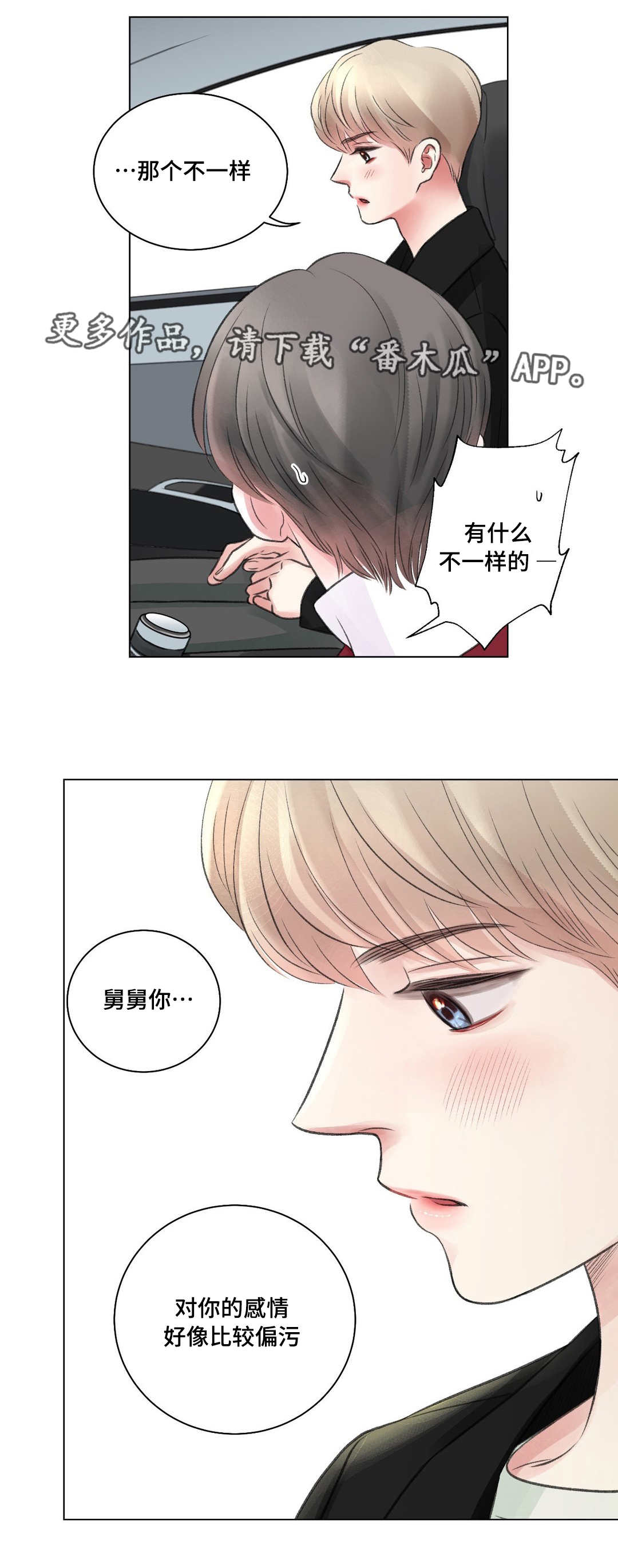 接纳者漫画,第26章：摊牌2图