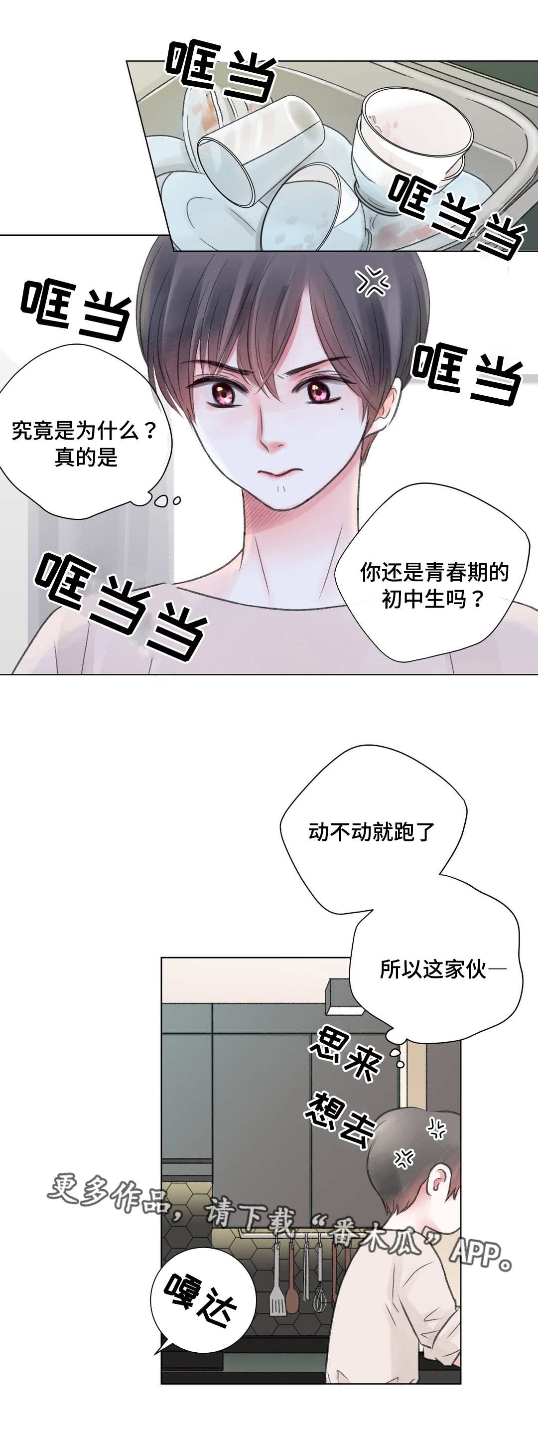 接纳对象漫画,第24章：冷战2图