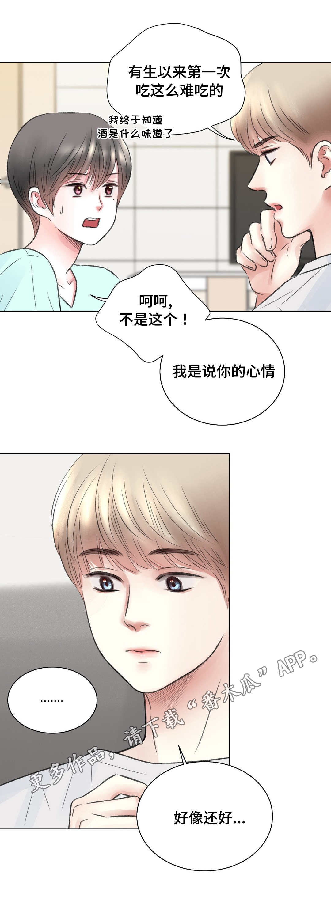 接纳自我漫画,第16章：刺激2图