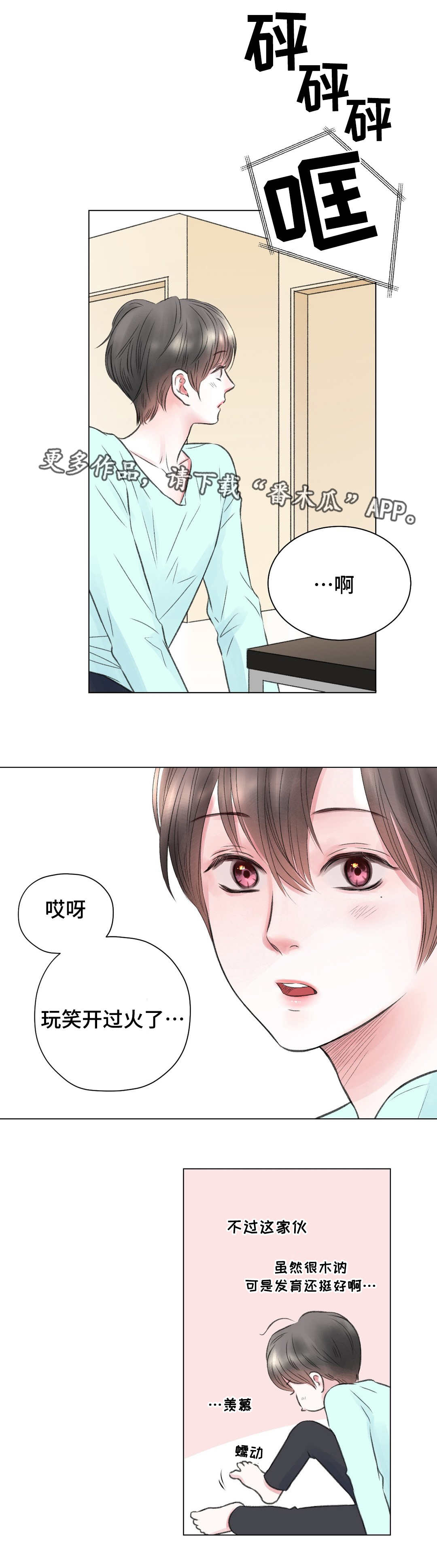 接纳对象漫画,第17章：玩笑2图