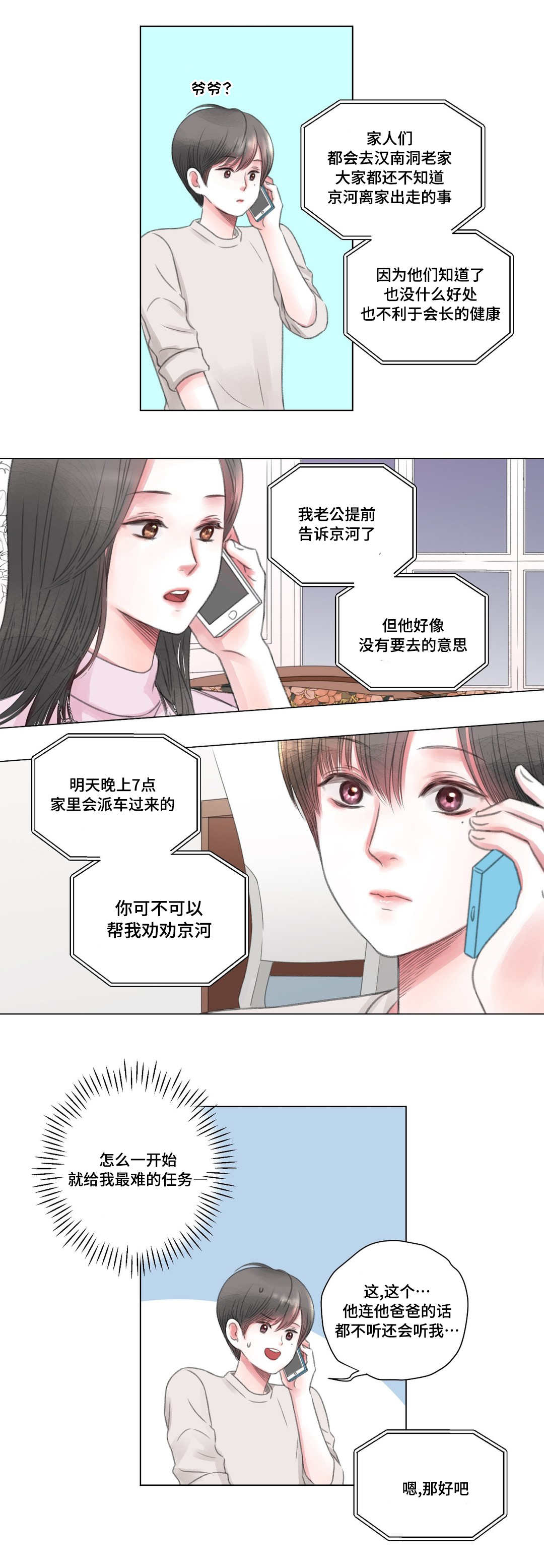 早期接纳者漫画,第4章：难题2图