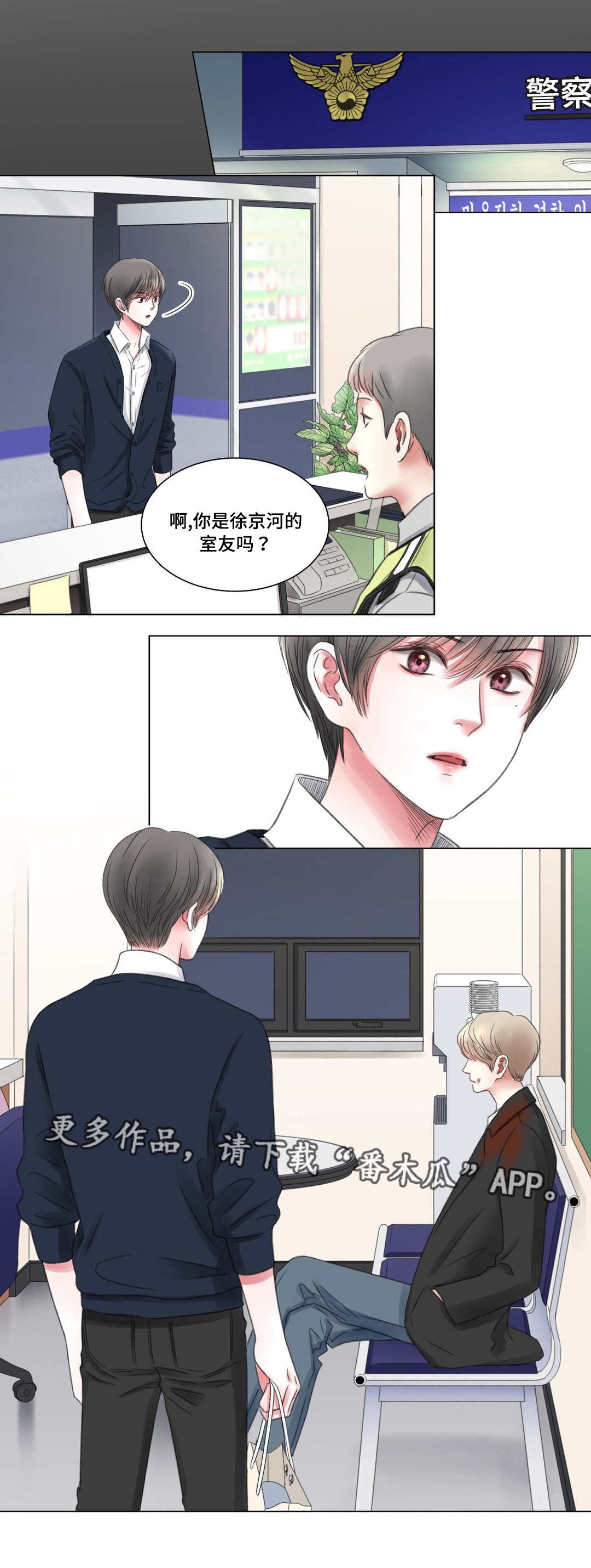 接纳者漫画,第7章：警局1图