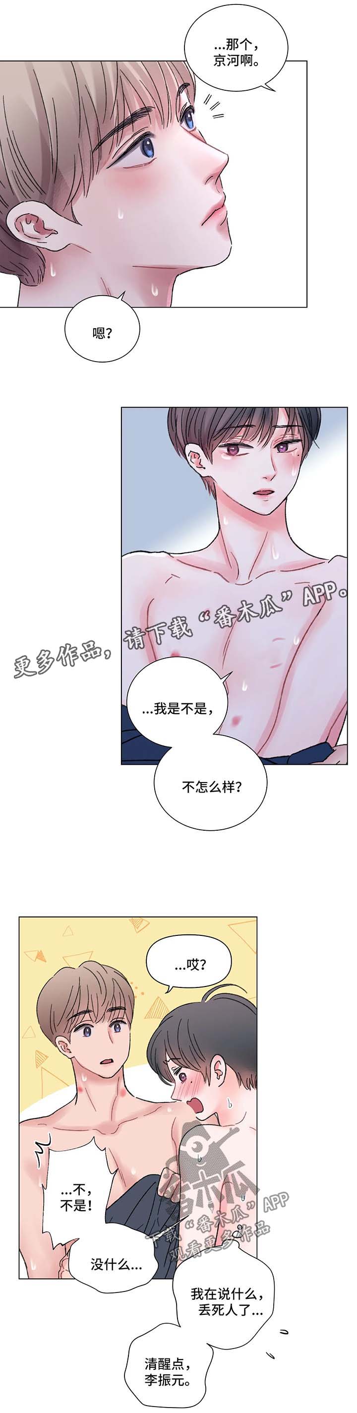 接纳者小说漫画,第58章：顺其自然2图