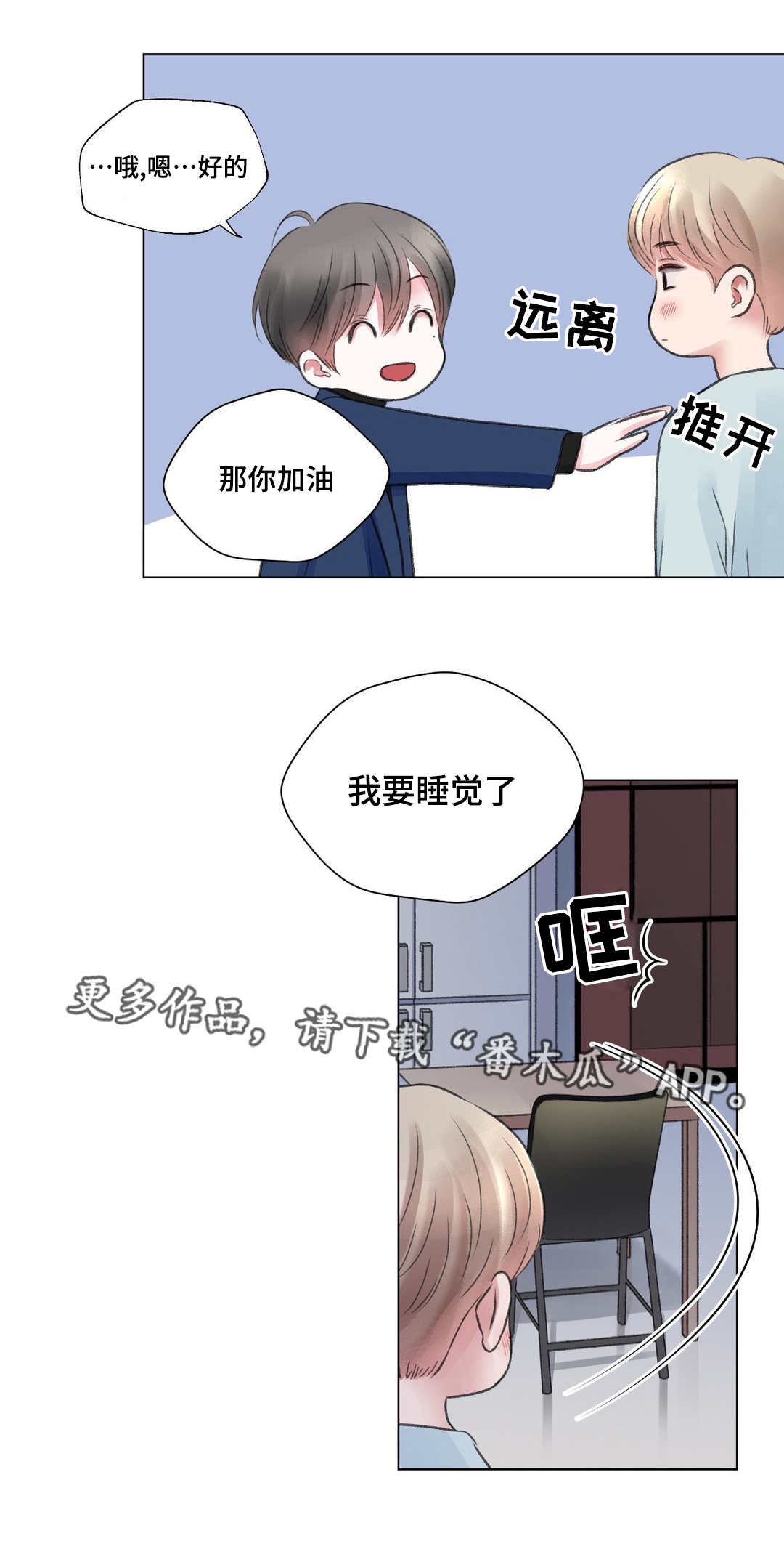 接纳歌曲漫画,第25章：谈心1图