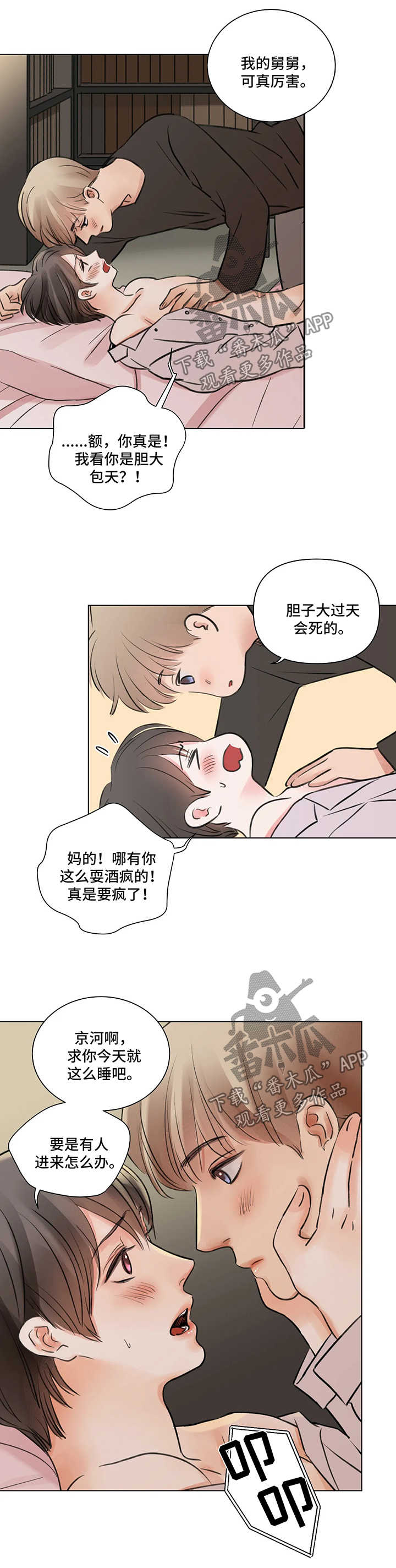 早期接纳者漫画,第64章：番外：某个春日2（2）1图