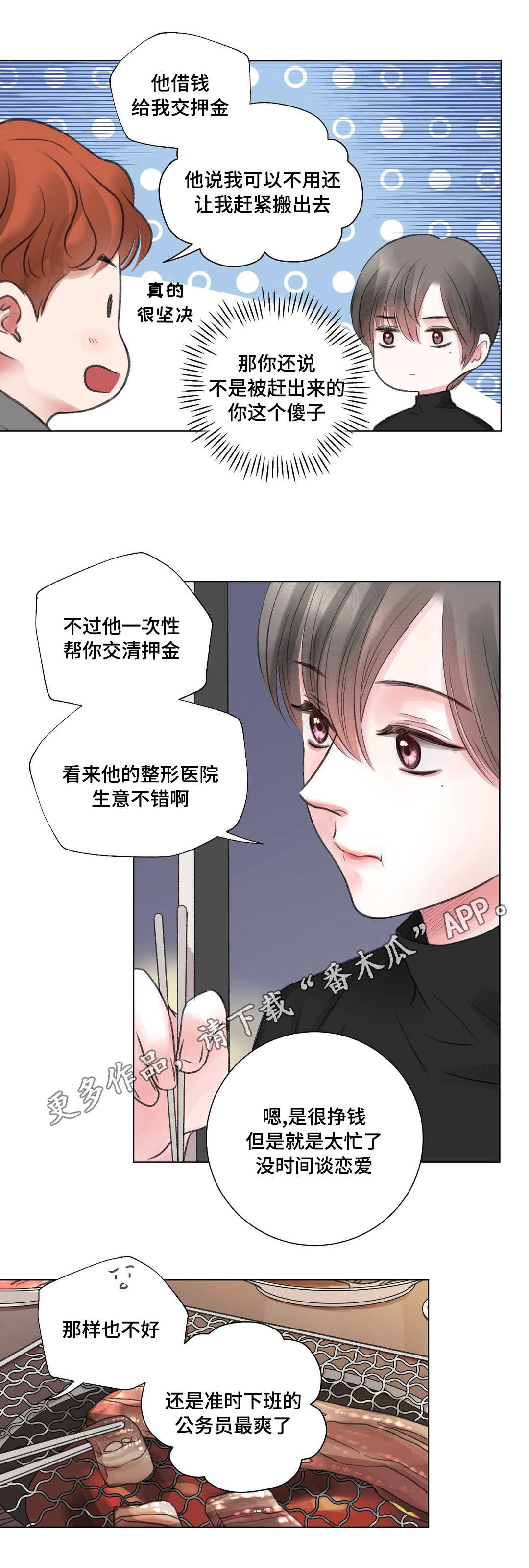 接纳自己的不完美名人素材漫画,第24章：冷战2图