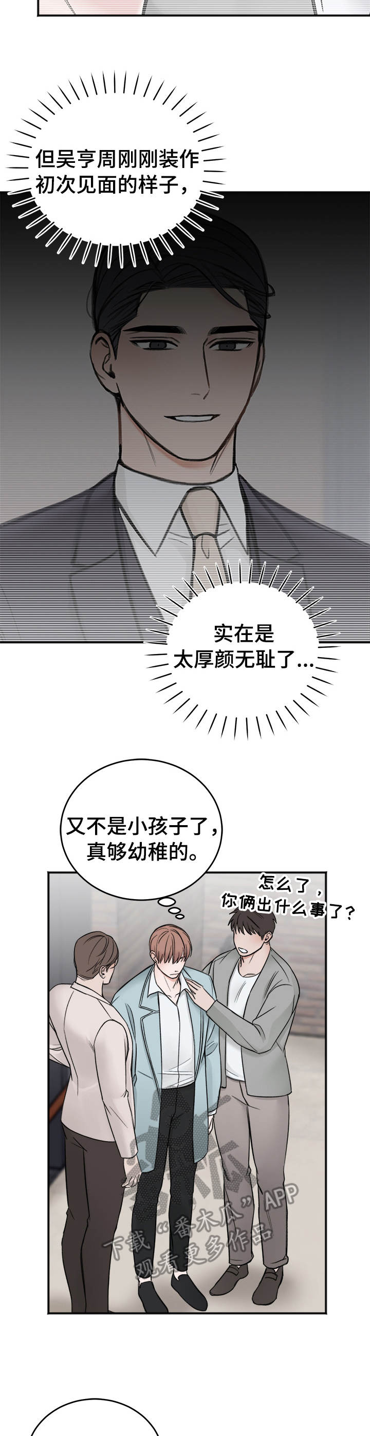友好契约漫画,第16章：场面话1图