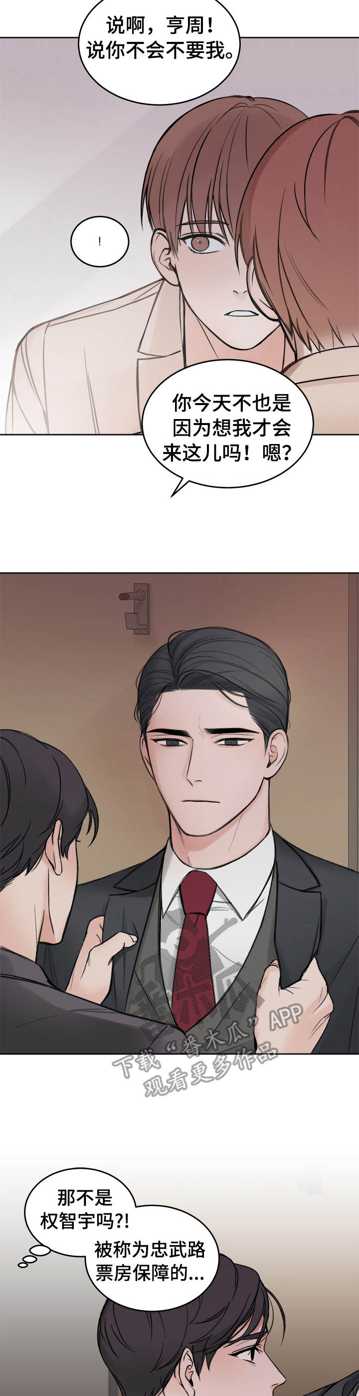 友好契约漫画,第3章：纠结2图