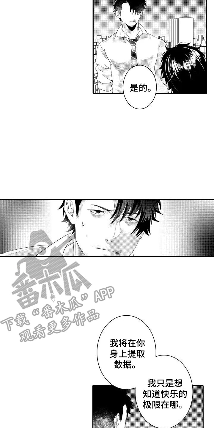 爱情实验漫画,第4章：实验体1图