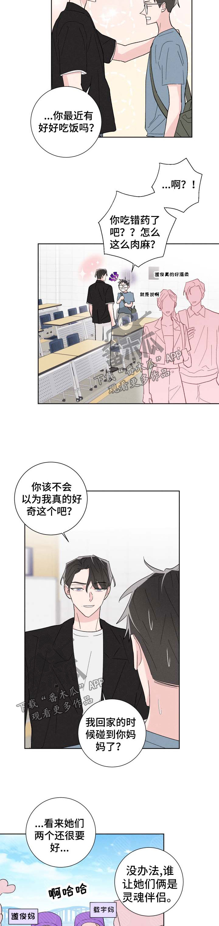 命运纠缠漫画,第42章：撩人2图