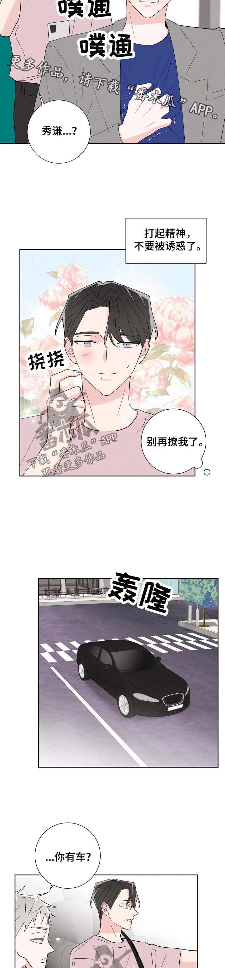 命运纠缠漫画,第42章：撩人2图